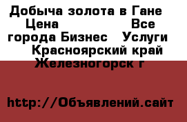 Добыча золота в Гане › Цена ­ 1 000 000 - Все города Бизнес » Услуги   . Красноярский край,Железногорск г.